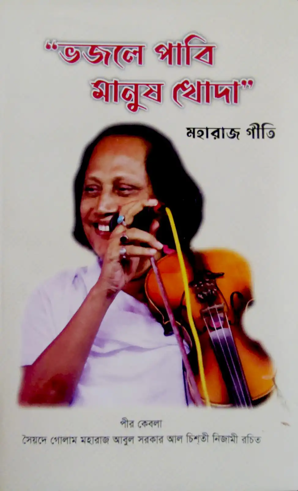 ভজলে পাবি মানুষ খোদা